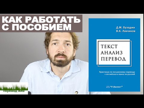 Видео: Как работать с пособием "Текст. Анализ. Перевод"