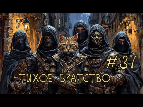 Видео: #37 Тихое Братство - Battle Brothers E/E/I