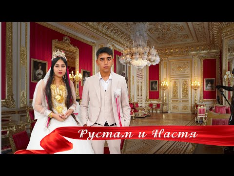 Видео: ЦЫГАНСКАЯ СВАДЬБА  РУСТАМ И НАСТЯ