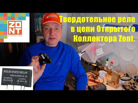Видео: Электромагнитное или твердотельное реле? Что подключить к выходу "Открытый Коллектор" ZONT?
