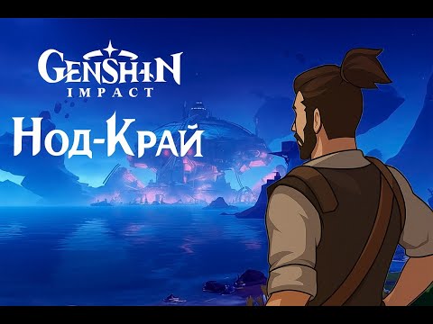 Видео: Первый взгляд на Нод-Край!