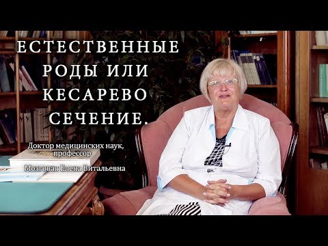 Видео: Естественные роды или кесарево сечение. Институт Отта.