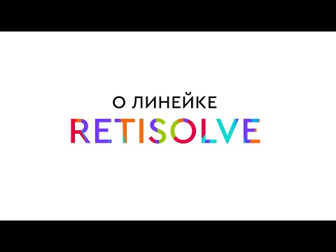 Видео: Новая линейка Лаборатории ANGIOPHARM RETISOLVE