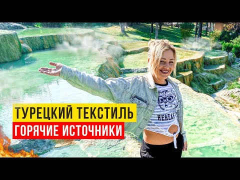 Видео: Турецкий текстиль. Горячие источники Карахаит. Традиционный Турецкий обед.