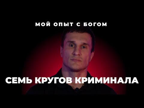Видео: "Мой опыт с Богом" | Виталий Овчинников