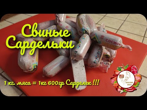 Видео: Домашние свиные сардельки