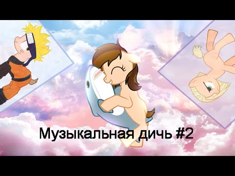 Видео: _%Музыкальная дичь №2%_