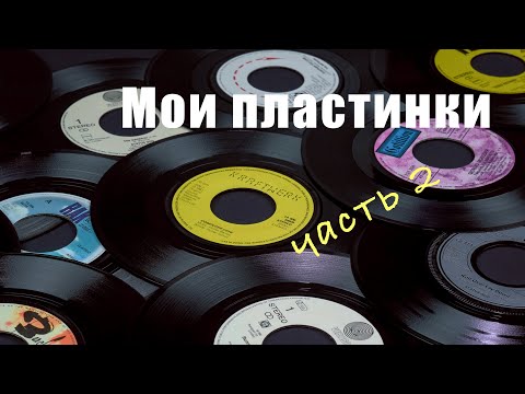 Видео: Обзор моих виниловых пластинок (2 часть)