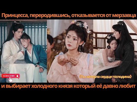Видео: Принцесса, переродившись, отказывается от мерзавца и выбирает холодного князя который её давно любит