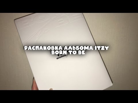 Видео: Распаковка альбома ITZY - Born to be, ver. limited 🔥💋