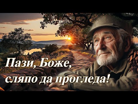 Видео: ПАЗИ, БОЖЕ, СЛЯПО ДА ПРОГЛЕДА