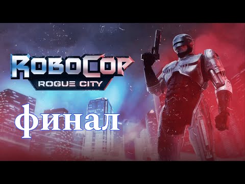 Видео: ФИНАЛ - RoboCop: Rogue City. Прохождение Ч.5