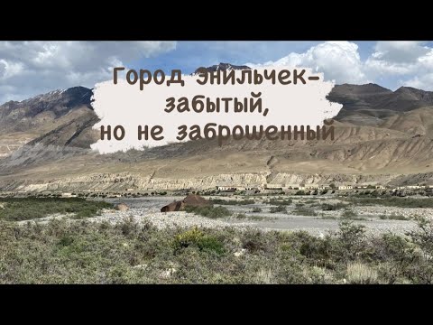 Видео: Город Энильчек - забытый, но не заброшенный.