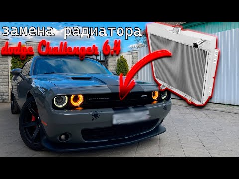 Видео: Замена радиатора в Dodge Challenger 6.4