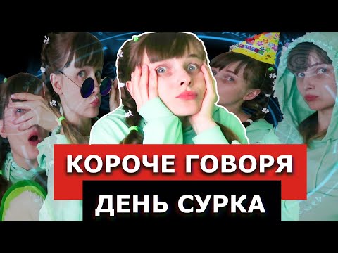 Видео: КОРОЧЕ ГОВОРЯ ,БЕСКОНЕЧНЫЙ КАРАНТИН/ДЕНЬ СУРКА