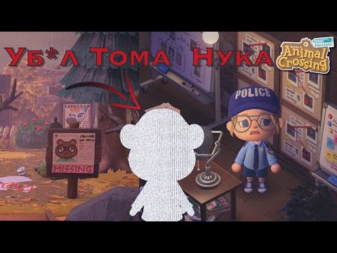 Видео: РАССЛЕДУЮ У**ЙСТВО ТОМА НУКА! ОСТРОВ-ИГРА! ANIMAL CROSSING NEW HORIZONS! YUKI CROSSING]