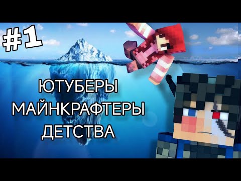 Видео: АЙСБЕРГ ПО ЮТУБЕРАМ-МАЙНКРАФТЕРАМ ДЕТСТВА | 1 Часть