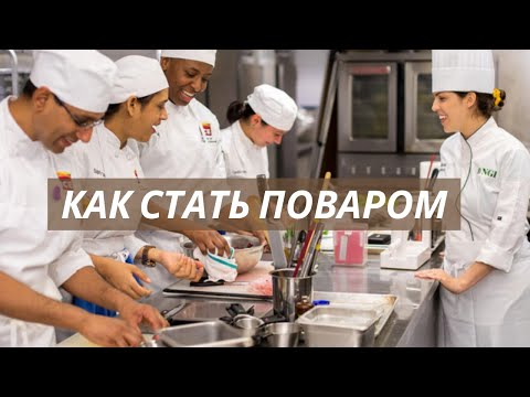 Видео: Как Стать Поваром. 4 пути. Плюсы и Минусы Каждого