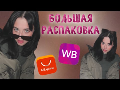 Видео: БОЛЬШАЯ РАСПАКОВКА. весна. Wildberries AliExpress 2024
