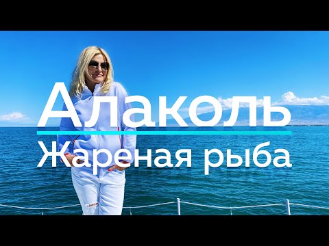 Видео: АЛАКОЛЬ! Безупречность ЛЕЧЕБНОГО ОЗЕРА!  / "А как там у них?" c Еленой Кукеле