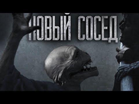 Видео: НОВЫЙ СОСЕД... Страшные истории на ночь
