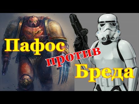 Видео: Warhammer 40000 против StarWars