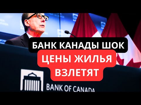 Видео: 😱 Банк Канады рушит рынок! 🏠 Ипотека дешевеет 📉