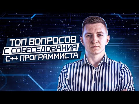 Видео: ТОП вопросов на С++ собеседовании | Вопросы и задачи с реальных собеседований