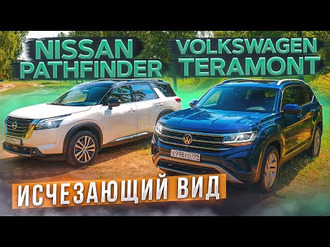 Видео: Исчезающий вид. Новый Nissan Pathfinder 2022 vs Volkswagen Teramont. Подробный сравнительный тест