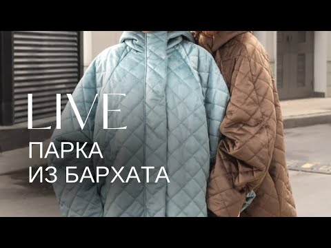 Видео: Парка из стеганного бархата 