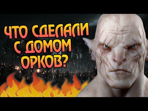 Видео: Что Стало с Гундабадом После Поражения Орков?
