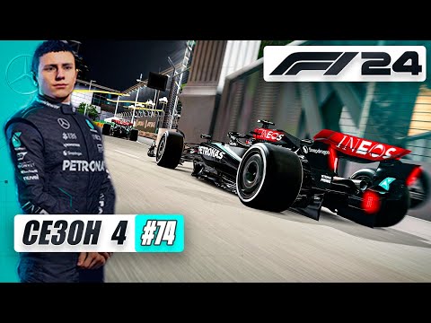 Видео: СПАСЕТ ЛИ МОД ЭТУ ИГРУ? - F1 24 Карьера #74