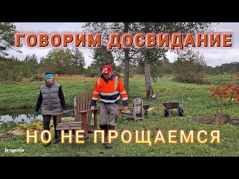 Видео: Latvija Latgale Закрываем сезон Мы не прощаемся Говорим вам до свидание У дружной семейки