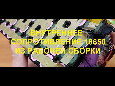 Видео: Внутреннее сопротивление аккумулятора 18650