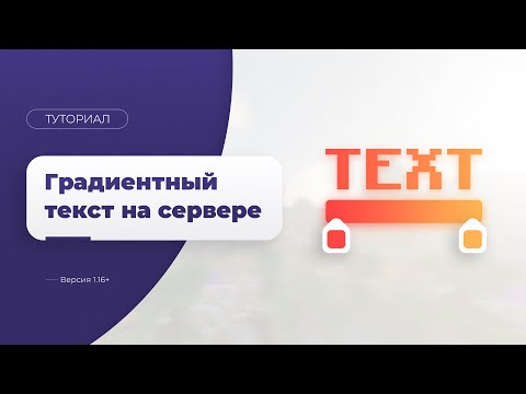 Видео: 🌈 КАК СДЕЛАТЬ ГРАДИЕНТ НА СЕРВЕРЕ / ГРАДИЕНТНЫЙ ТЕКСТ — ТУТОРИАЛ [1.16+]