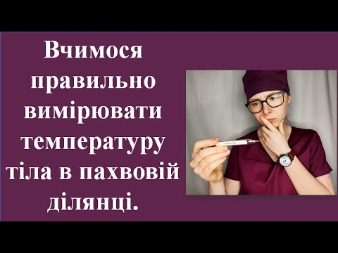 Видео: Вчимося правильно вимірювати температуру тіла в пахвовій ділянці.