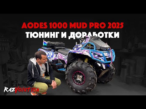 Видео: ИДЕАЛЬНЫЙ ТЮНИНГ AODES 1000 MUD PRO 2025 ОТ RAZVOLUTION!