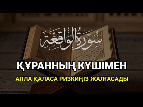 Видео: ҚҰРАН КЕРІМДІҢ КЕРЕМЕТІМЕН, АЛЛА ҚАЛАСА, РИЗЫҒЫҢЫЗ ЖАЛҒАСЫДА КЕЛЕДІ | ALAA YASSER