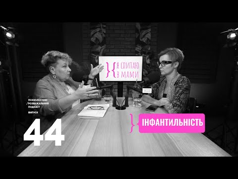 Видео: Як розпізнати інфантильність у собі та в інших? | Подкаст Я спитаю в Мами #44