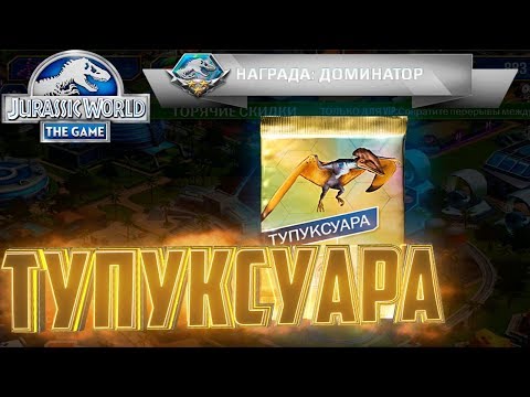 Видео: Новинка ТУПУКСУАРА - Jurassic World The Game #125