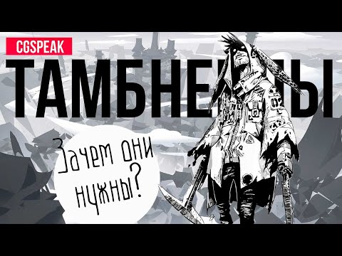 Видео: ЧТО ТАКОЕ ТАМБНЕЙЛЫ И ЗАЧЕМ ИХ РИСОВАТЬ