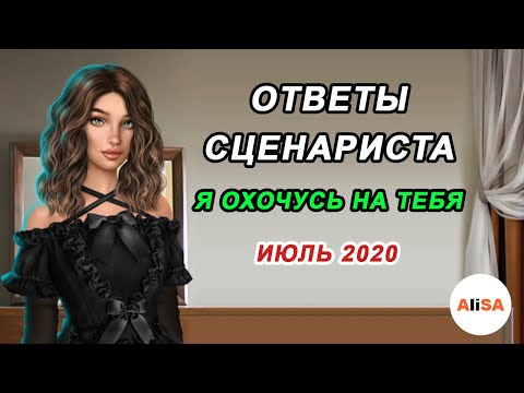 Видео: 💥ОТВЕТЫ СЦЕНАРИСТА Я ОХОЧУСЬ НА ТЕБЯ – ИЮЛЬ2020 / Клуб Романтики