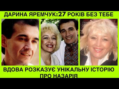 Видео: Вдова Назарія ЯРЕМЧУКА у день його народження: 27 років без тебе!Дарина розказує унікальну історію