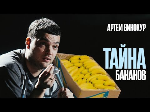 Видео: Тёмная сторона бананов | Артём Винокур | ВСЁ БУДЕТ ХОРОШО