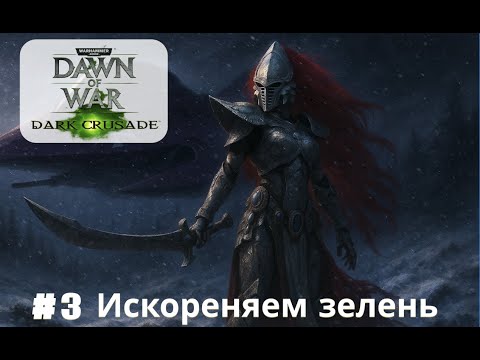 Видео: Warhammer 40k Dawn of War Definitive ➤ Часть 3 ➤ Прохождение за Эльдар | DARK CRUSADE
