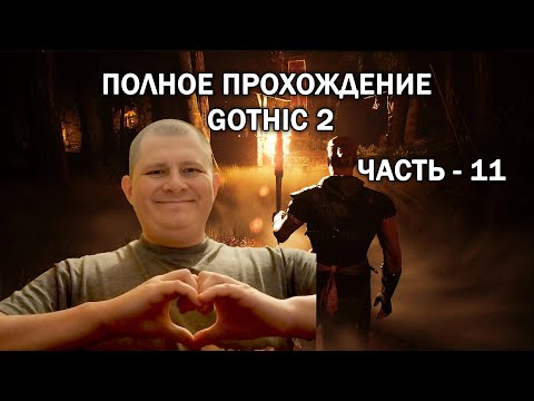 Видео: 🔥Gothic 2 (Готика 2) ➤ Полное прохождение - Ч.11 | ФИНАЛ