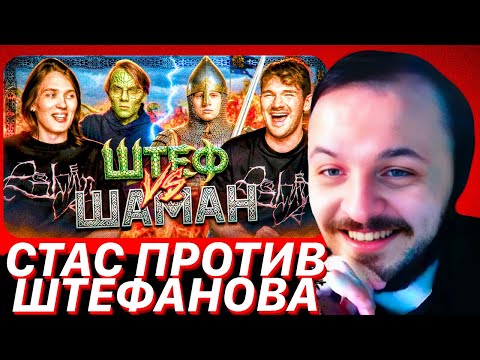 Видео: СТАС ПРОТИВ ШТЕФАНОВА, КОТОРЫЙ ПРОТИВ ШАМАНА / ЖМИЛЬ СМОТРИТ