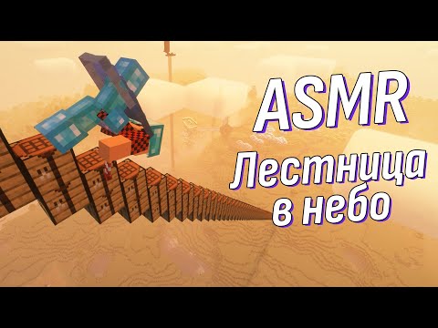 Видео: АСМР Лестница в рай из верстаков и расширение угодий | ASMR Minecraft