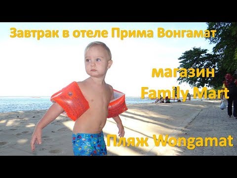 Видео: PRIMA WONGAMAT HOTEL завтрак BB & ПЛЯЖ ВОНГАМАТ около Саранчол (4-я часть)