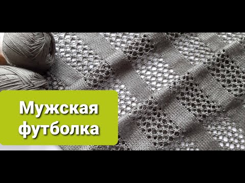 Видео: Мужская летняя футболка-сеточка спицами. Мастер-класс. Часть 1. Men's T-shirt. Master class. Part 1.